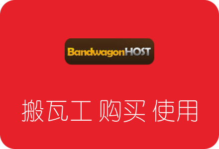 图片[1]-搬瓦工VPS服务器购买及使用教程+优惠码-零度博客