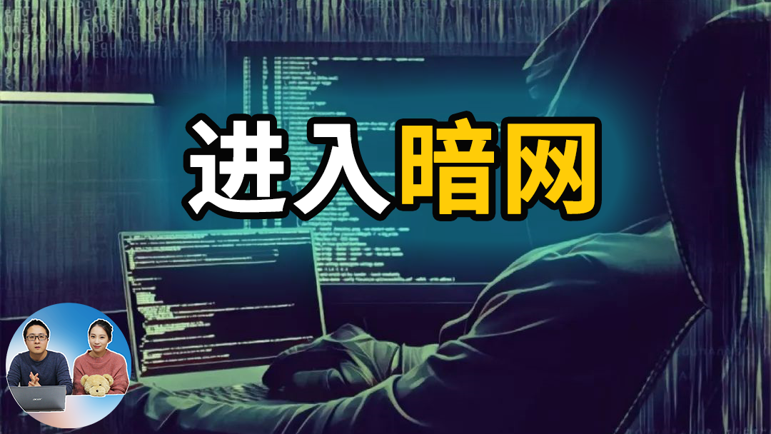 如何进入暗网? 暗网里的真真假假,进入暗网你必须要知道的事情！-零度博客