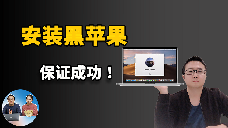 笔记本安装黑苹果系统，简单易懂，毫无保留，100%保证黑苹果安装成功！（2020年更新）-零度博客