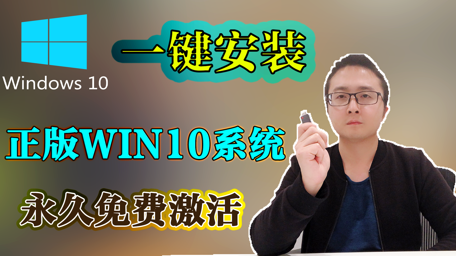 一键安装win10系统, 简单易懂 ,永久免费激活Win10-零度博客
