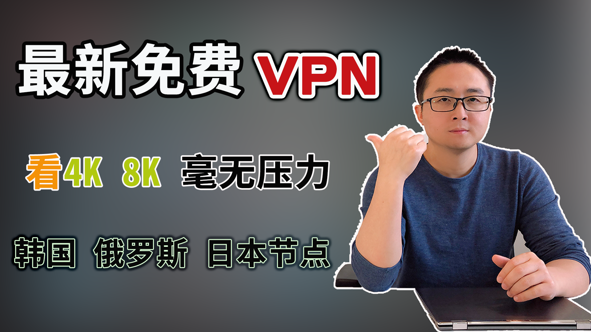 最新免费VPN | 亲测看4K 8K视频毫无压力 | 韩国 俄罗斯 日本 美国等节点全部免费使用！-零度博客