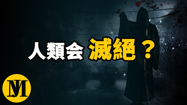 人類滅絕時間，人類滅亡的必然性 | 零度解密-零度博客