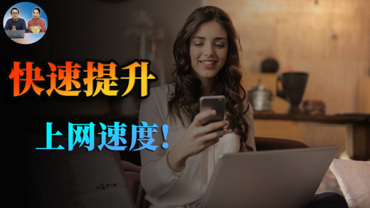 优化上网速度，只需电脑上几步操作，让你上网的速度大大提高 | 零度解说-零度博客