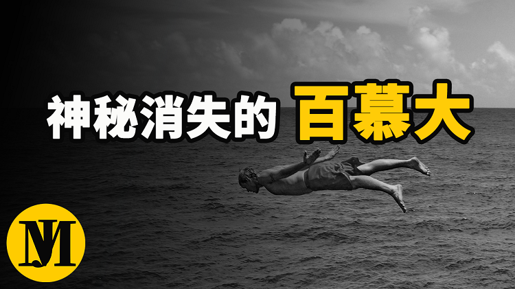 神秘的百慕大三角，離奇失踪的人又重新出現，難道真的存在時光隧? | 零度解密-零度博客