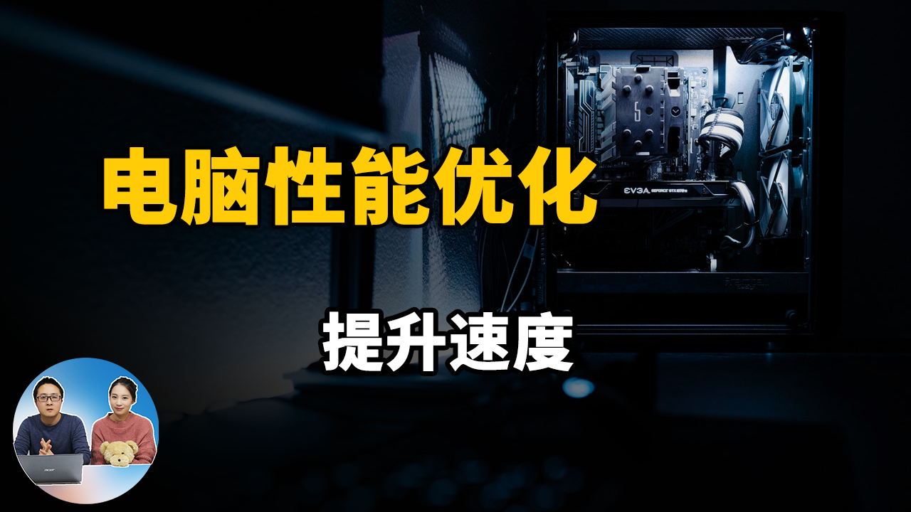 電腦優化技巧，性能提升10%以上，支持Win10 Win8 Win7 XP系統的全面優化教程 | 零度解說-零度博客