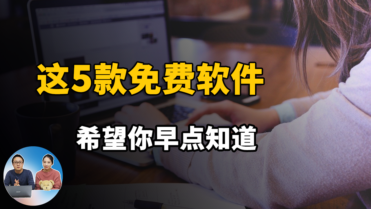 這5款免費軟體，希望你知道的越早越好！2020 | 零度解說-零度博客