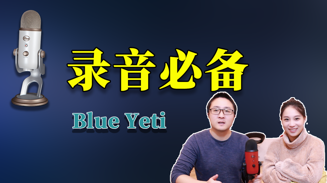 Blue Yeti 3开箱测评，网红首选的USB麦克风，这是blue性价比最高的一款录音设备 | 零度解说-零度博客