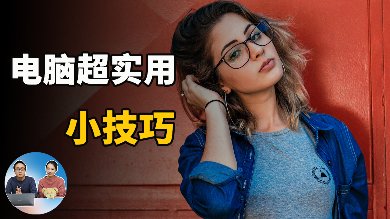 超好用的10个Win10小技巧，学会让你事半功倍！ | 零度解说-零度博客