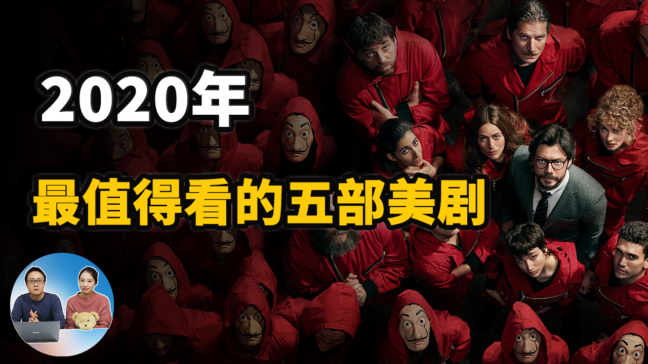 2020最值得观看的五部Netflix电视剧 | 零度解说-零度博客