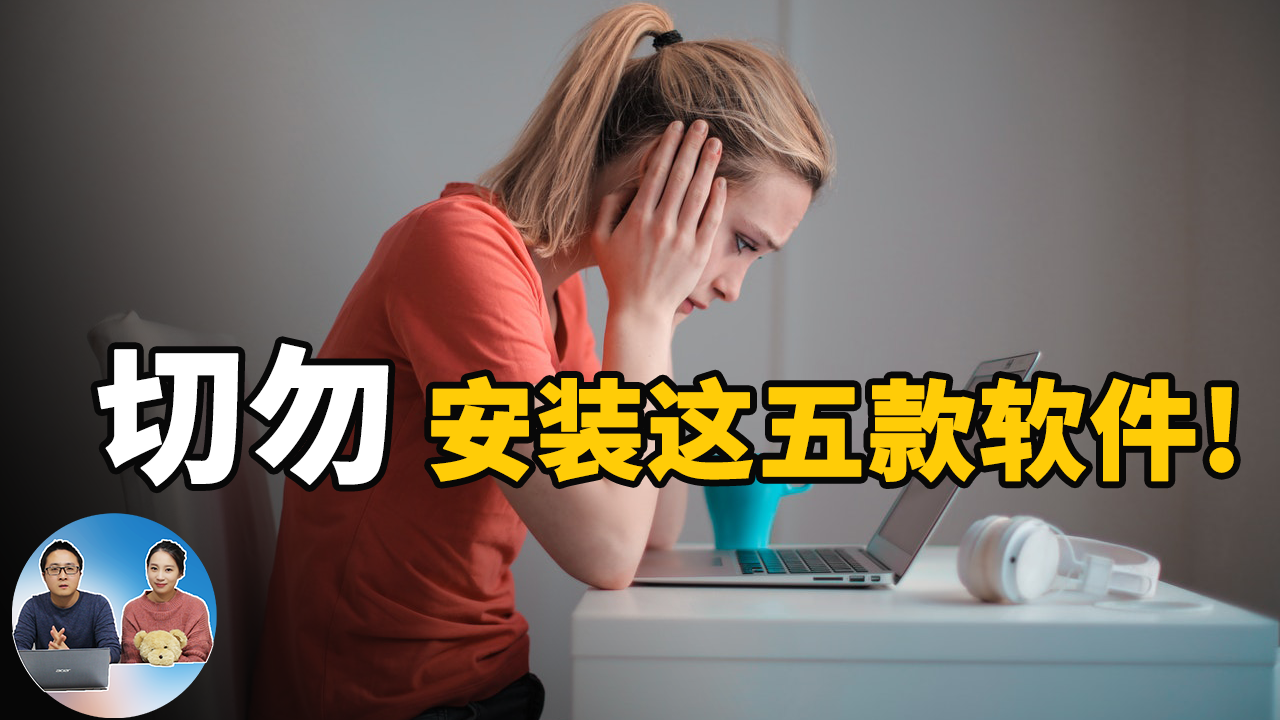 切勿安装这五款免费软件！中招的赶紧卸载 | 零度解说-零度博客