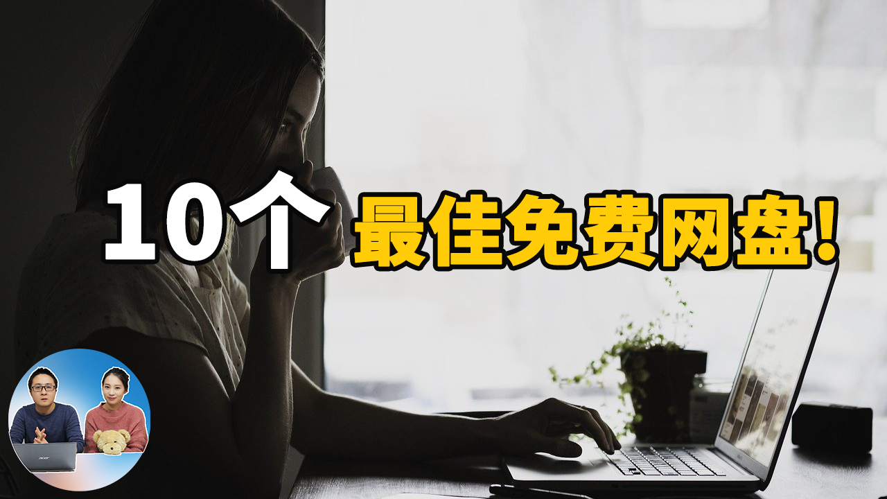 国外十大最佳免费网盘，存储文件更安全更放心！-零度博客