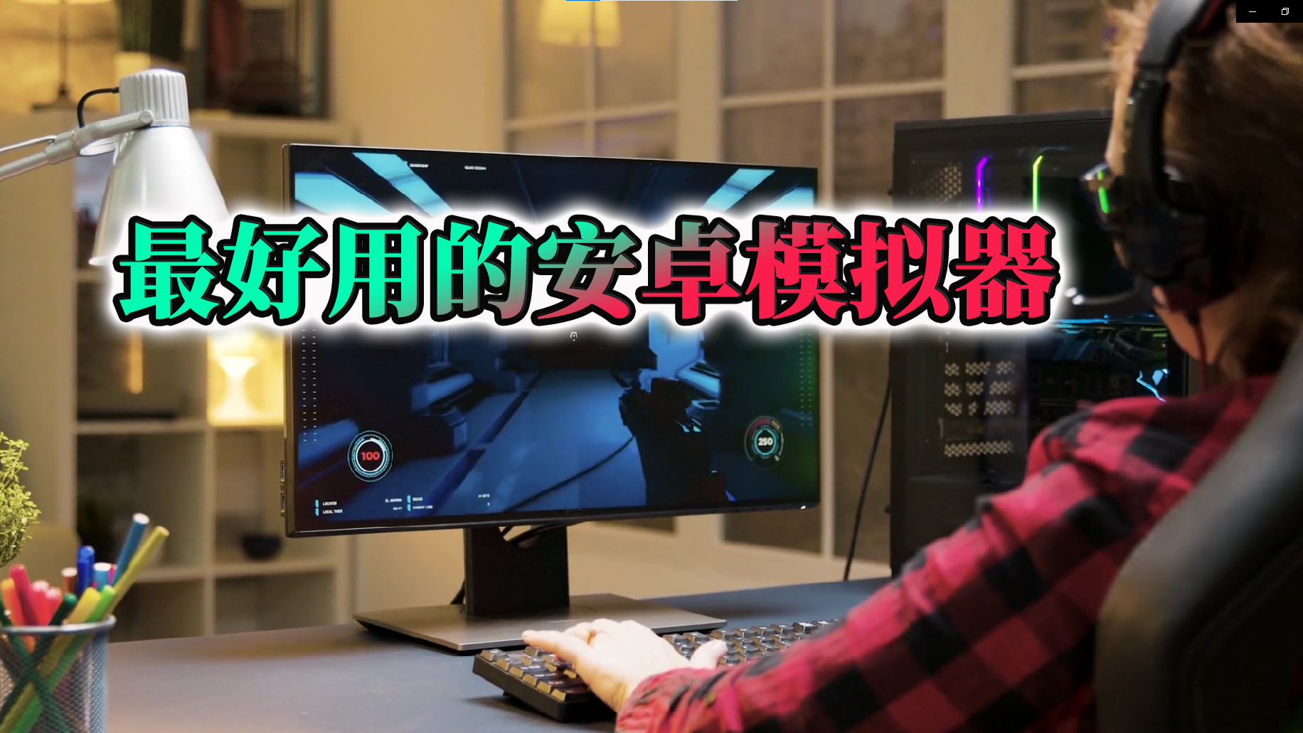 最好用的5款安卓模拟器，良心推荐！ 2020 | 零度解说-零度博客
