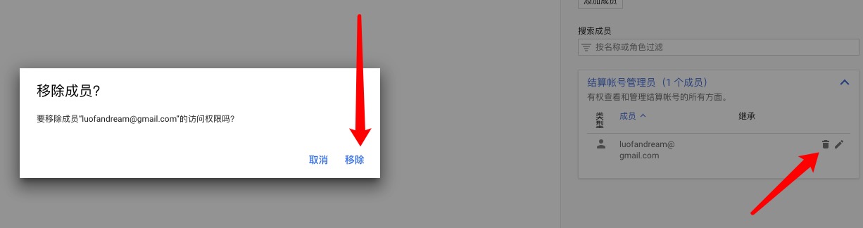 移除Google cloud结算账号管理员
