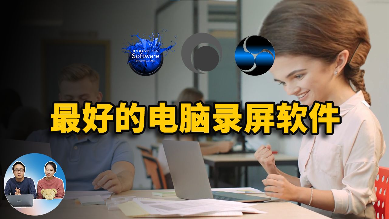 五款最好的免费电脑录屏软件-零度博客