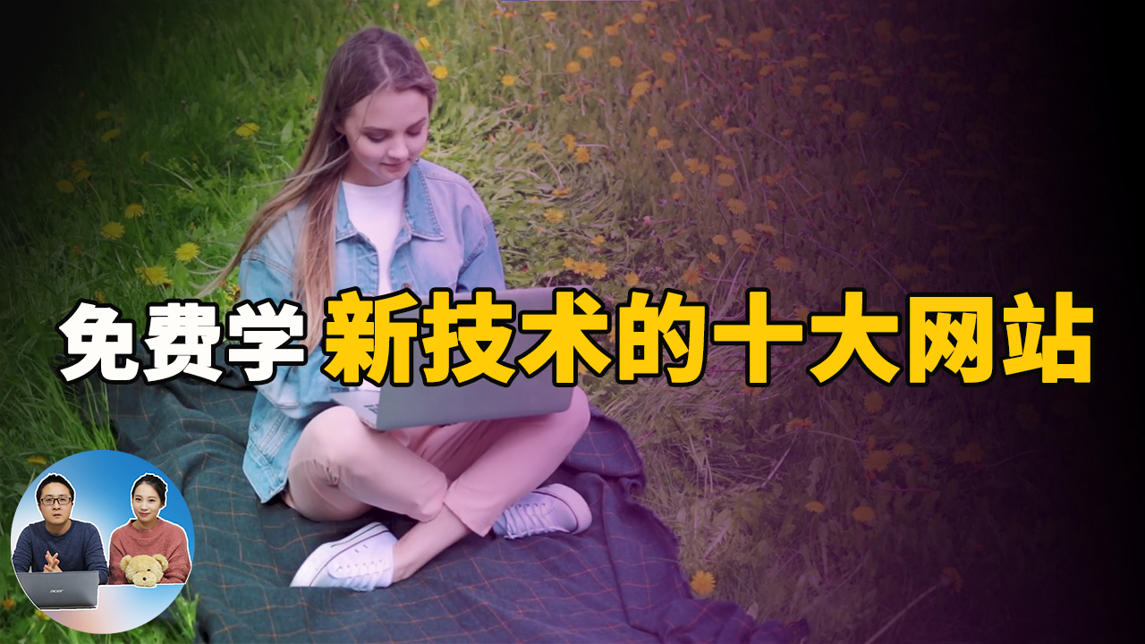 免费学习新技能的十大最佳网站！-零度博客