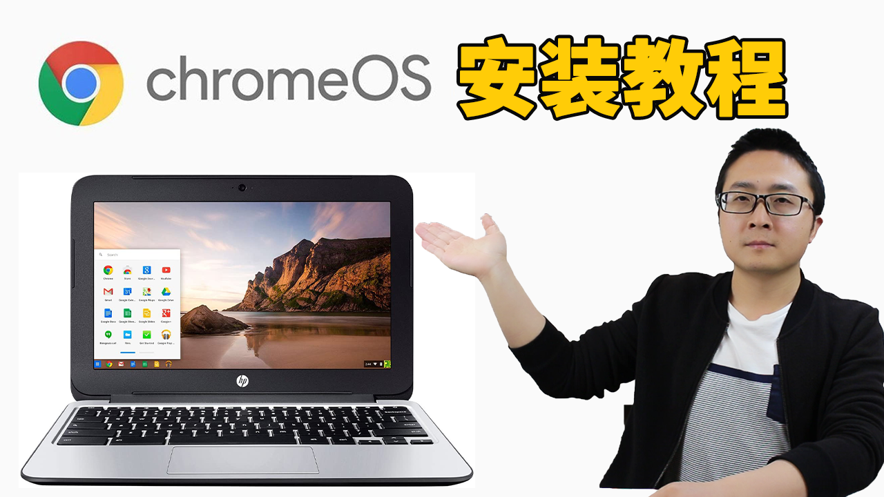 Chrome OS安装教程，笔记本/台式机都可以，保证成功！-零度博客