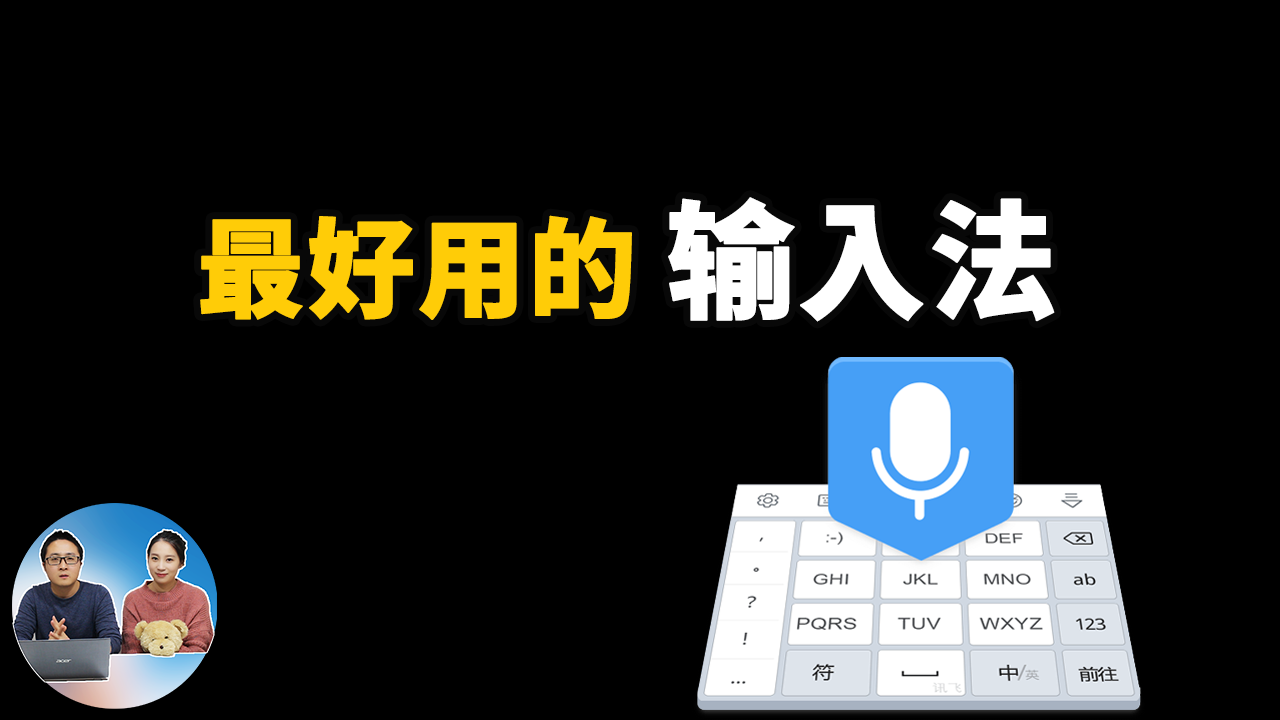 输入法该如何选择？ 2020年最好的输入法！ | 零度解说-零度博客