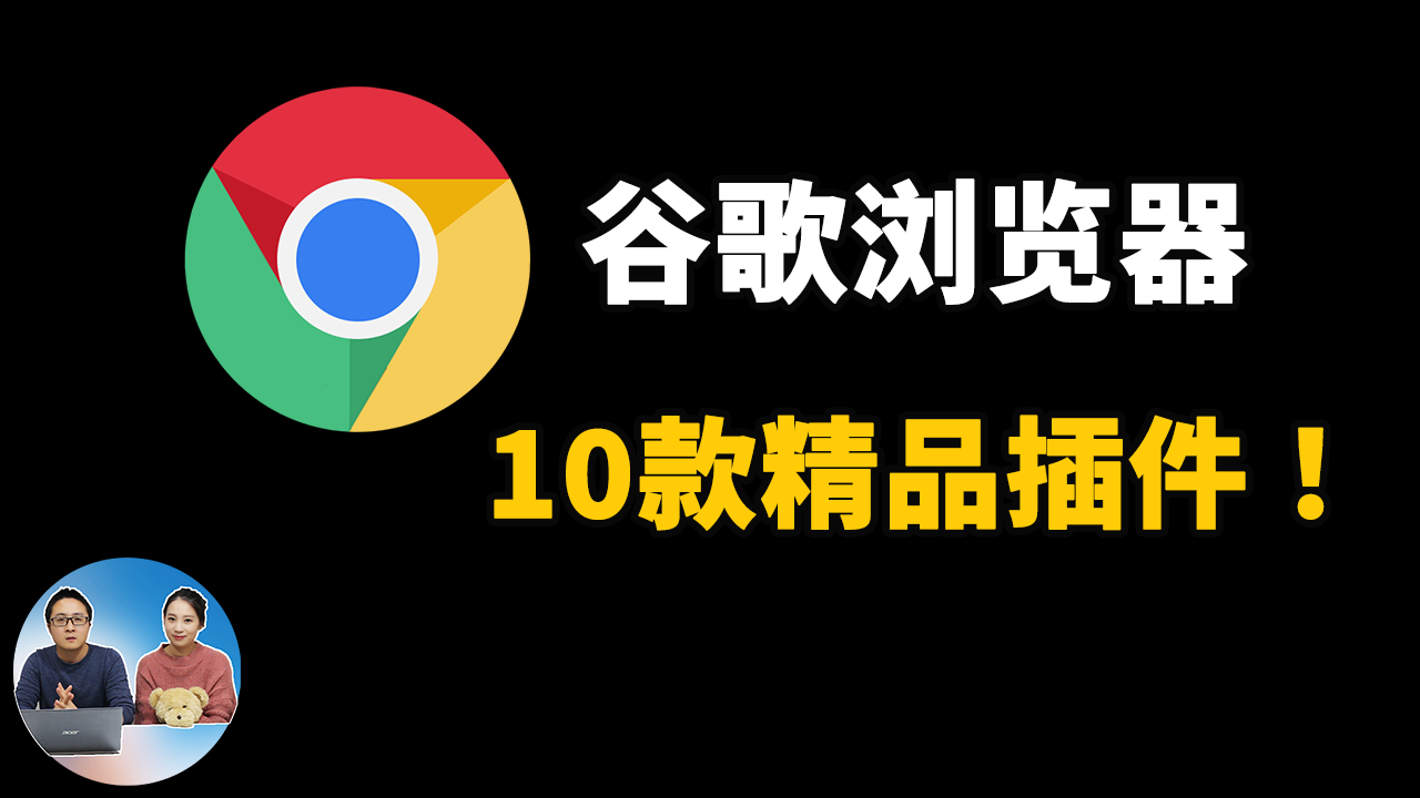 10款超级好用的谷歌浏览器插件！-零度博客