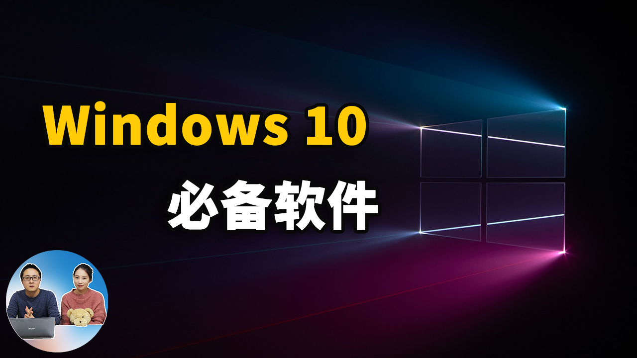 Windows 10 最值得安装的五款免费开源软件 | 零度解说-零度博客