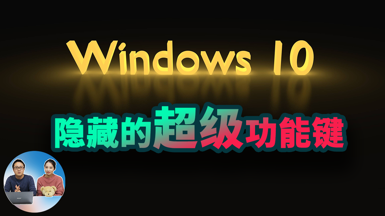 Windows 10 最实用的十个快捷键！-零度博客