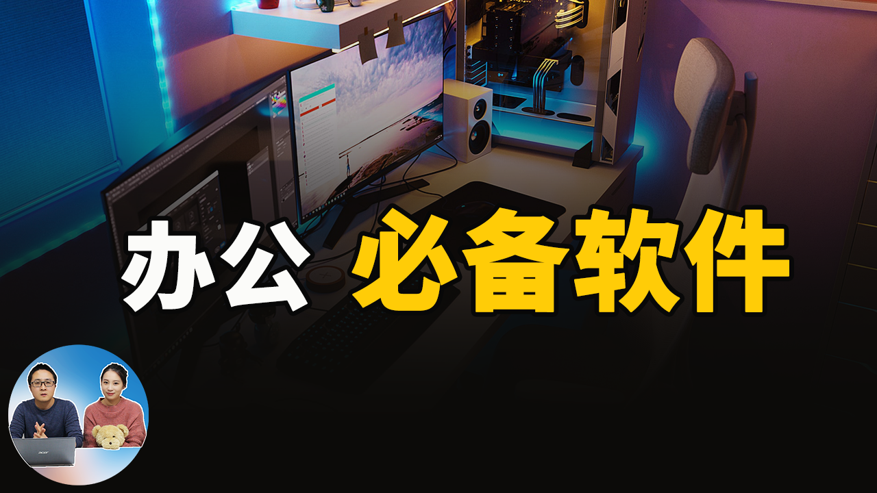 5款办公必备的免费精品软件!-零度博客