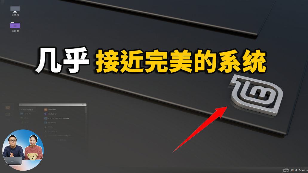 切勿错过这个几乎接近完美的免费开源系统！Linux Mint-零度博客