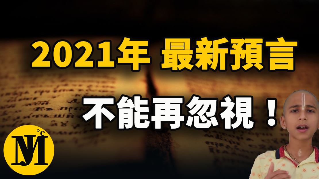 2021年最新预言你最好要知道！印度男孩再发警示，我们不能再忽视！ | 零度解密-零度博客