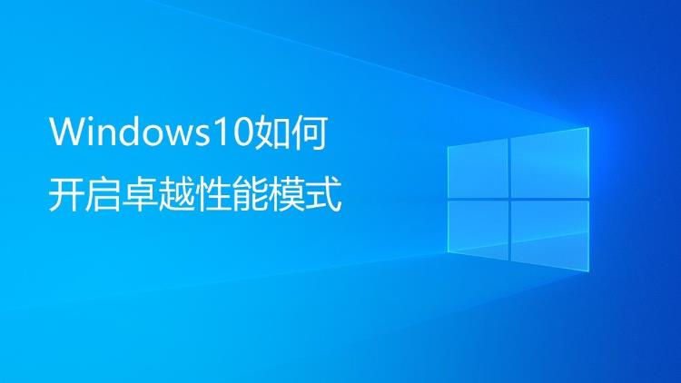 Windows 10系统开启卓越性能的方法+代码！-零度博客