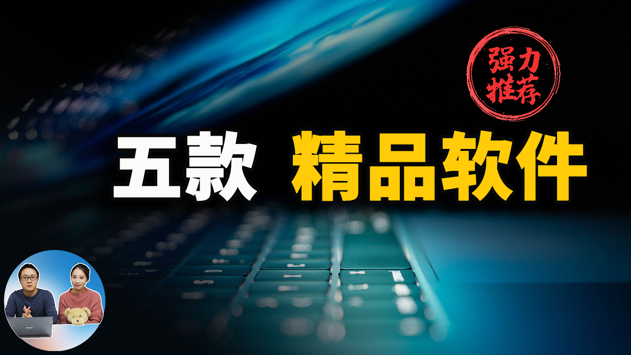 2021年最值得推荐的五款免费精品软件-零度博客