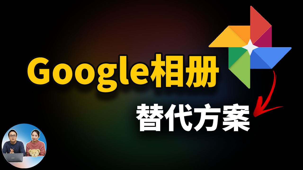 Google相簿无限免费空间被取消！这5个重点你一定要知道！  零度解说-零度博客