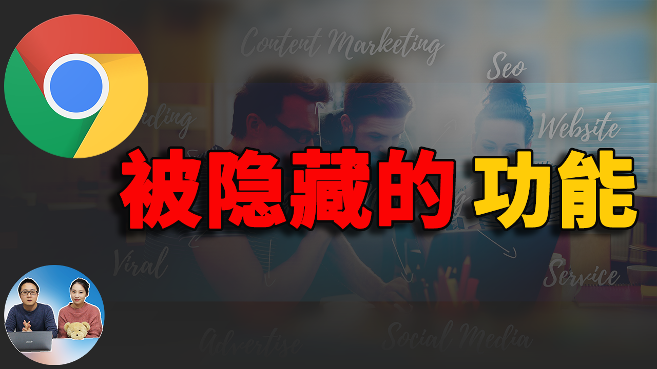 10个被隐藏的Chrome高级功能！探索谷歌浏览器更多的潜力-零度博客