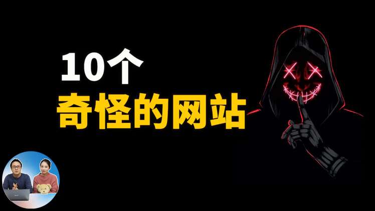 10个让人欲罢不能的网站！ 零度解说-零度博客