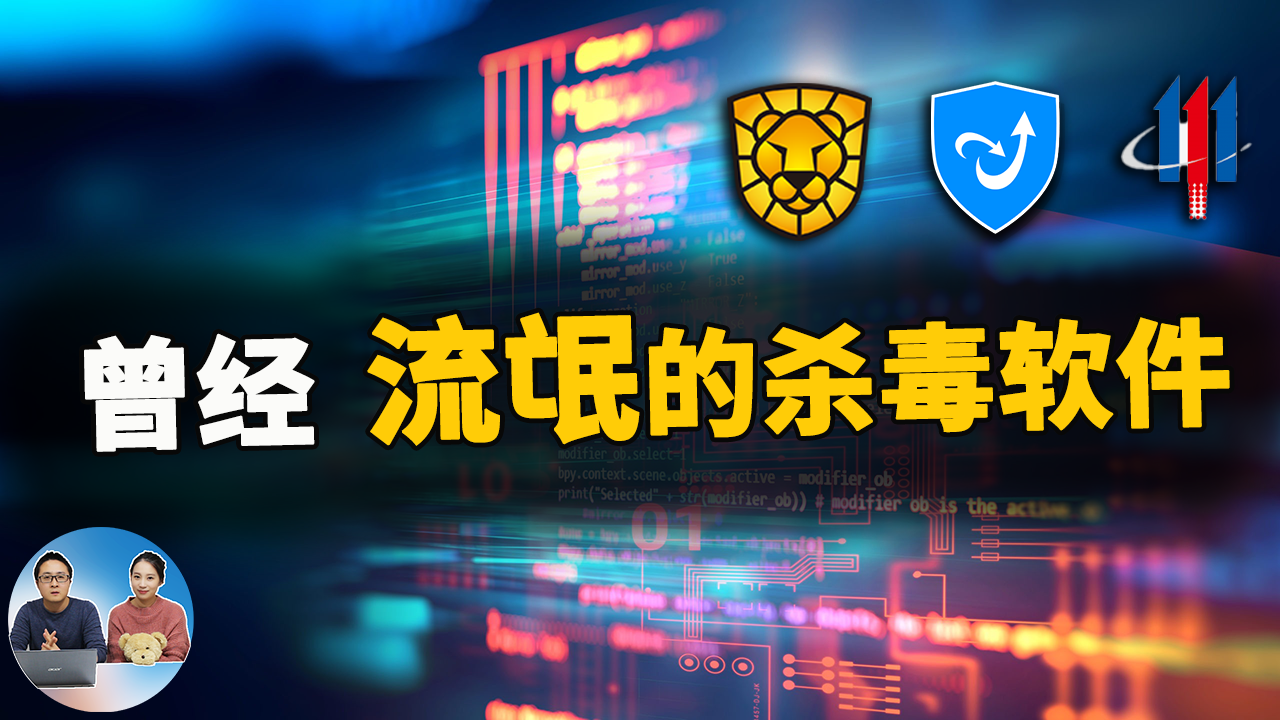 曾经那些“流氓的杀毒软件”都还活着吗？都混成啥样了 | 零度解说-零度博客