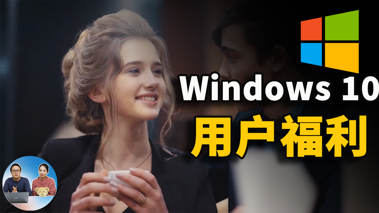 Windows 10 的这个技巧，你一定要知道！ 有福利 2021 | 零度解说-零度博客