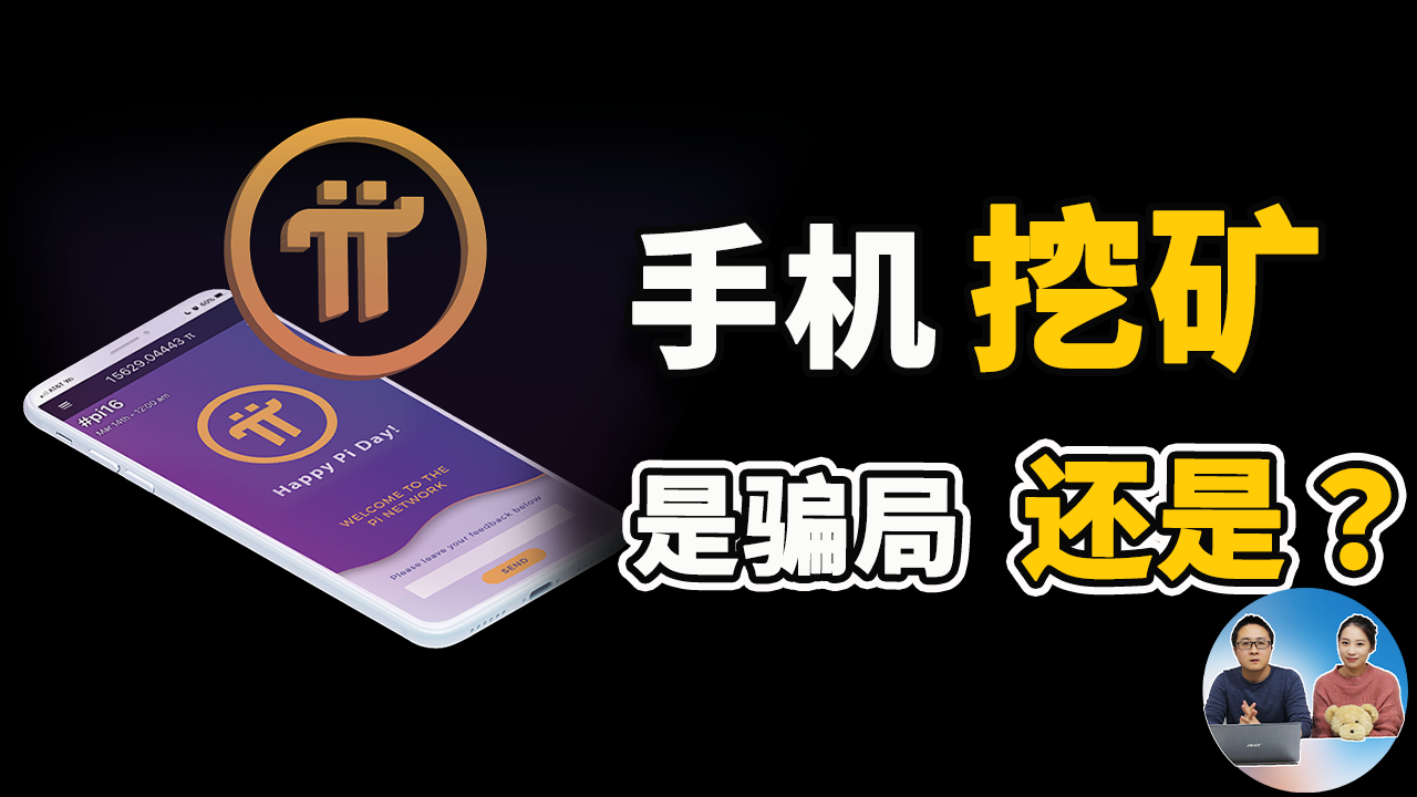 手机挖矿！它是下一个比特币还是大骗局？疯狂的Pi币 （2021） | 零度解说-零度博客