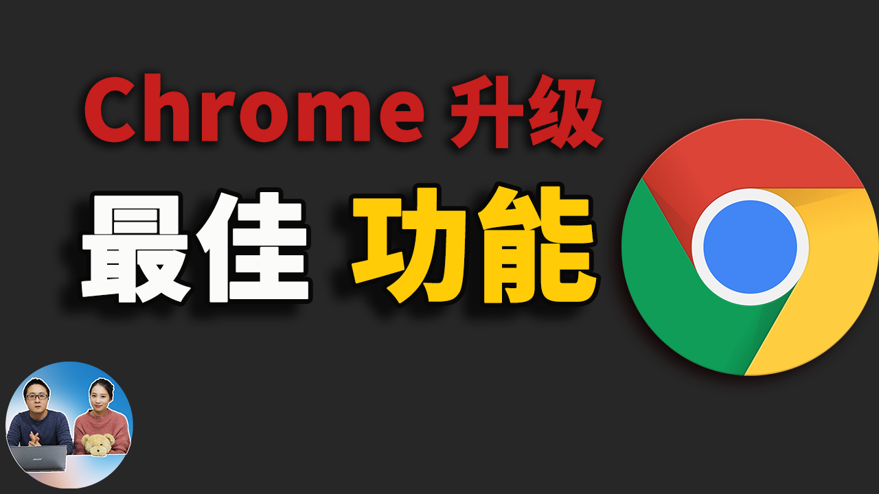 谷歌 Chrome浏览器最近一次重大升级！Chrome 90 新版功能体验 2021-零度博客