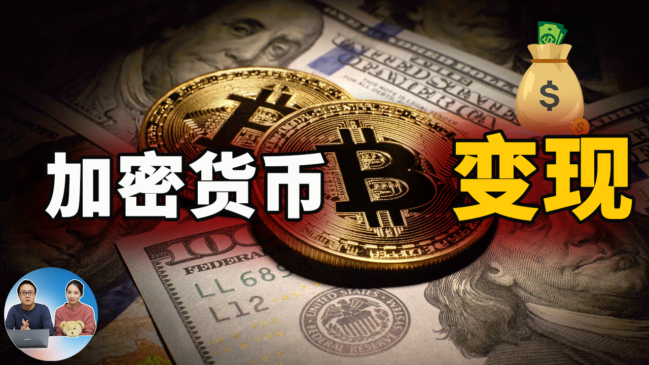 加密货币提现教程，比特币、以太坊、狗狗币、门罗币等变现就这么简单！2021 | 零度解说-零度博客