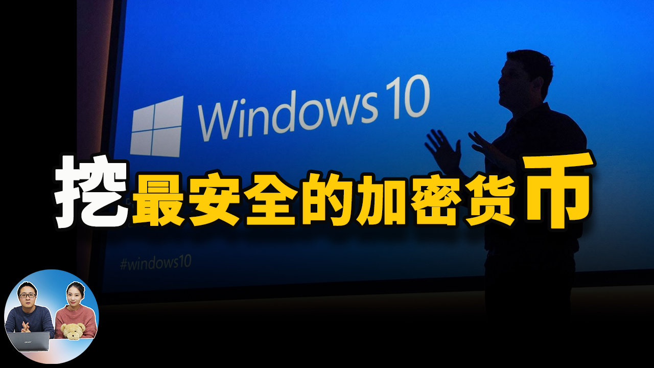 Windows 10挖最安全的加密货币，它居然不是比特币！无显卡挖矿教程 2021-零度博客