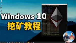 Windows 10 最新挖矿教程，错过比特币千万别再错过以太币！-零度博客