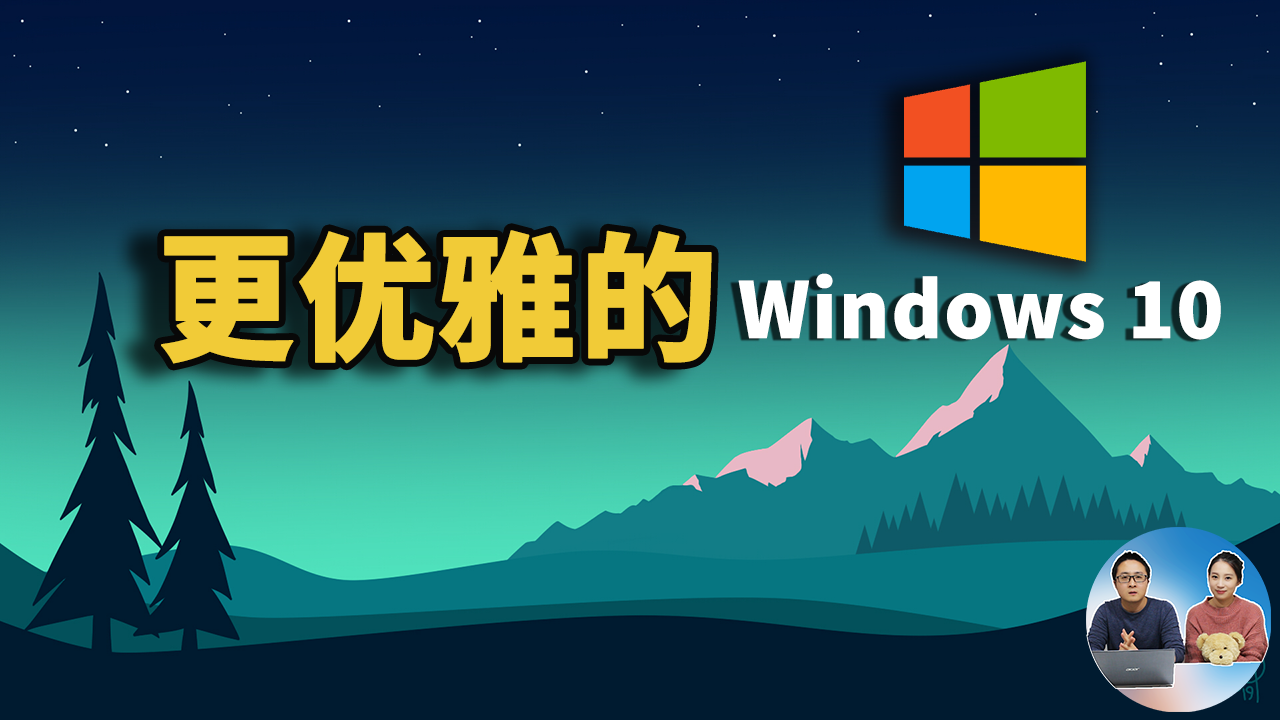 Windows 10 系统 如何优雅地使用更强大的功能？2021 | 零度解说-零度博客