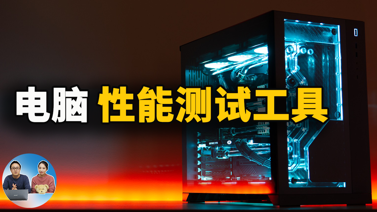五款免费实用的电脑硬件性能测试工具！2021 | 零度解说-零度博客