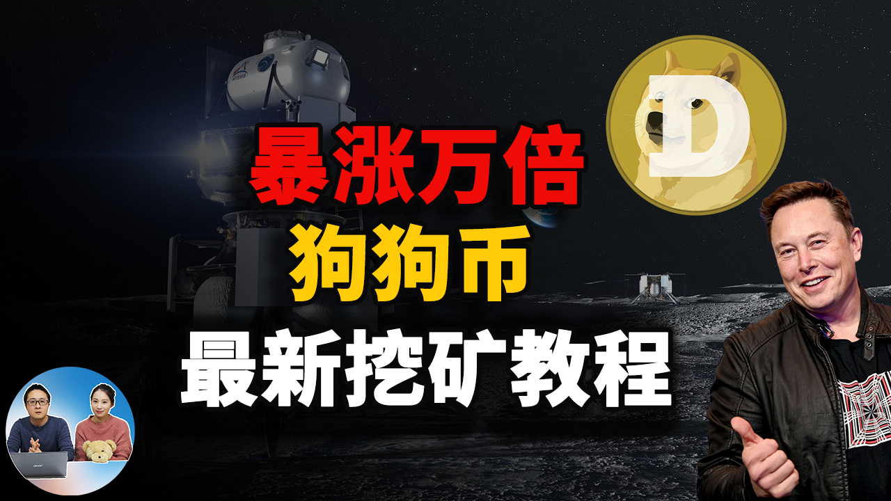 狗狗币一路暴涨12000%！附最新挖矿教程！2021 | 零度解说-零度博客