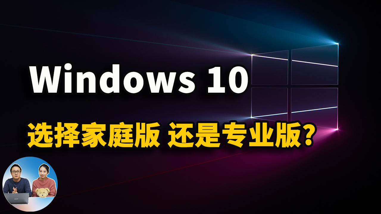 Windows 10专业版和家庭版该如何选择？它们都有什么区别？| 零度解说-零度博客