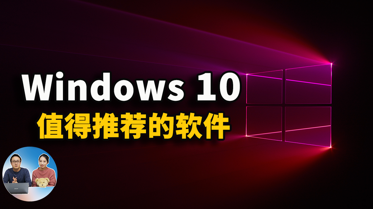 Windows 10上值得推荐的五款软件，用了之后就离不开了！ | 零度解说-零度博客
