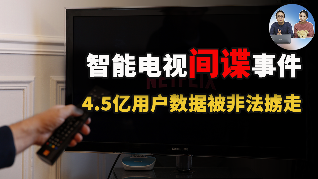 创维电视“数据间谍”事件：4.57亿用户数据被非法采集! 流氓的勾正服务那些事 | 零度解说-零度博客