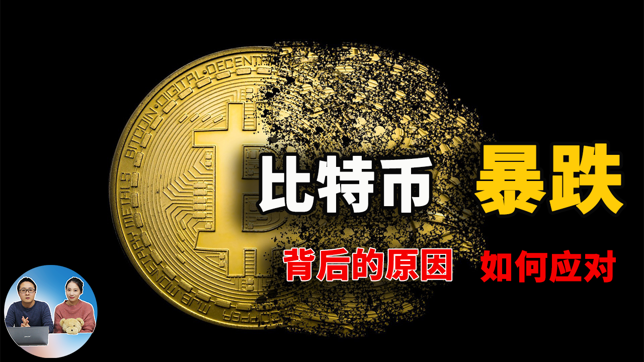 比特币暴跌3万多美金，背后原因是什么？该如何应对？答案都在这里了！| 零度解说-零度博客