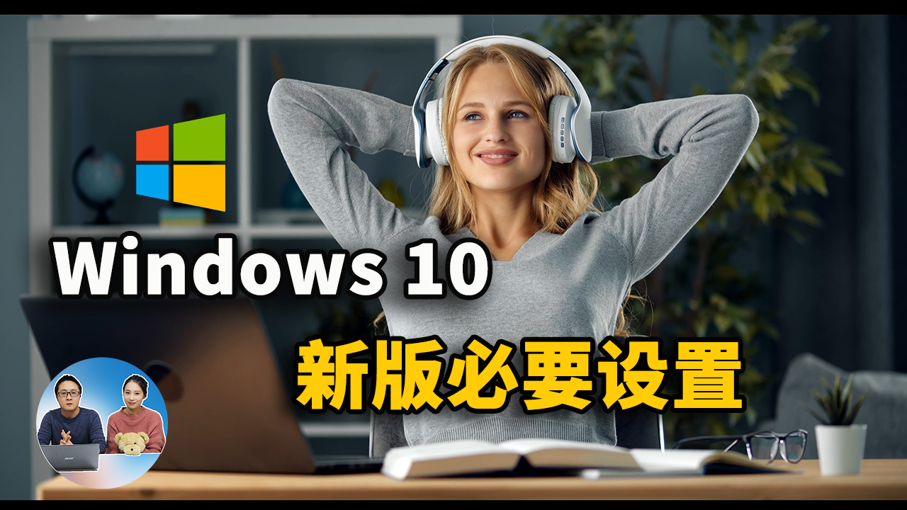 新版Windows 10 务必要做的十个设置，你最好要知道！-零度博客