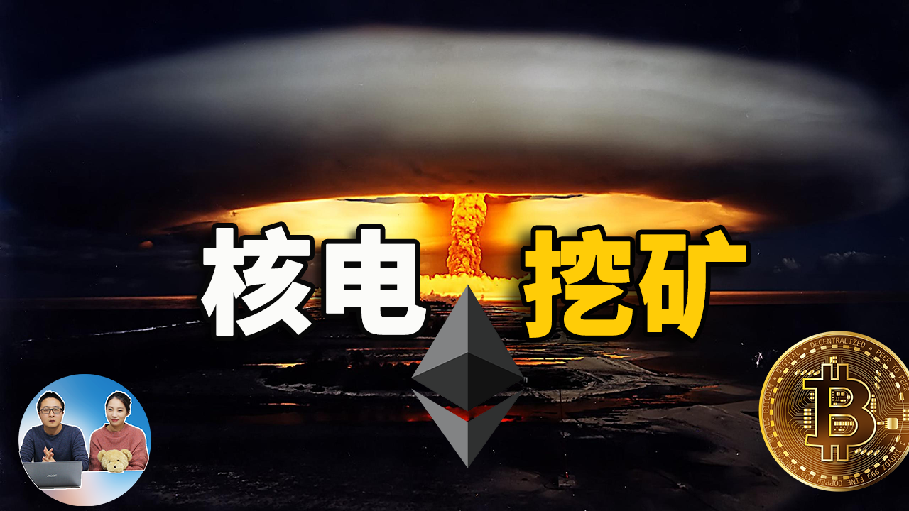 核电挖矿！ 美国向中国比特币矿主敞开了大门，提供廉价的核电支持挖矿，你准备好了吗？| 零度解说-零度博客