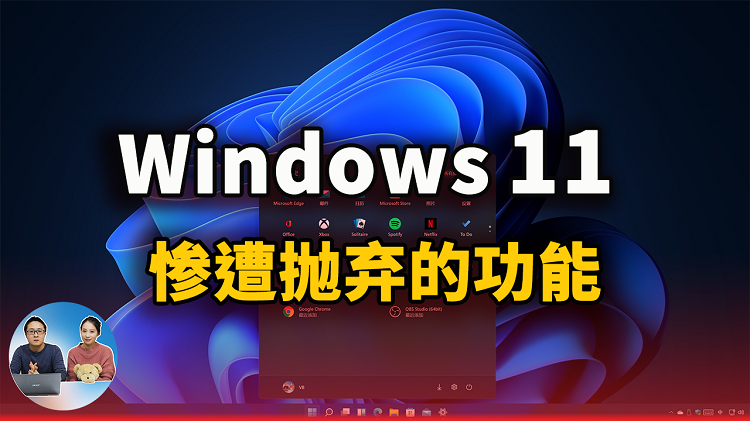 Windows 11 惨遭“抛弃”的功能都有哪些？附替代方案！（CC字幕）| 零度解说-零度博客