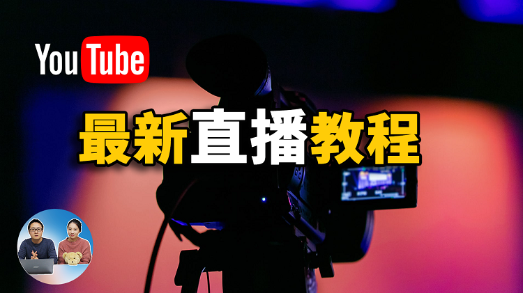 Youtube最新直播教程，直播软件推荐，直播美颜，视频采集卡选择，观众留言嵌入视频等设置方法！| 零度解说-零度博客